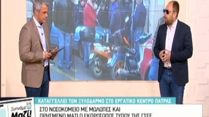 Ξυλοδαρμό καταγγέλλει ο Εκπρόσωπος τύπου της ΓΣΕΕ: Δέχθηκα χτυπήματα στο πίσω μέρος του κεφαλιού, στο πρόσωπο και στο σώμα μου (βίντεο)
